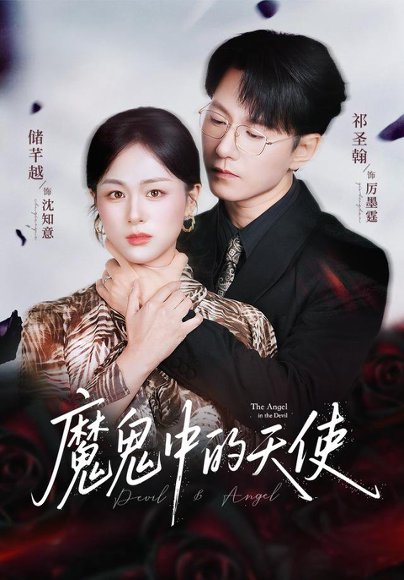 【魔鬼中的天使&她纯净如天使（51集）储芊越&祁圣翰】高清完整版