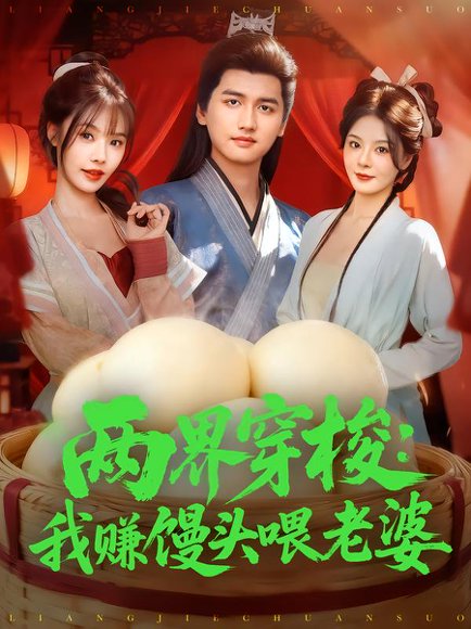 【两界穿梭：我赚馒头喂老婆（80集）彭佳博&苏西】高清完整版