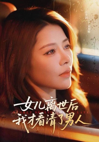 【女儿离世后我才看清了男人（60集）右智园＆蒯文虎】高清完整版