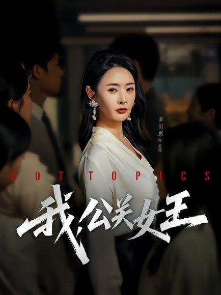 【我，公关女王（81集）尹司思&张恩皓】高清完整版