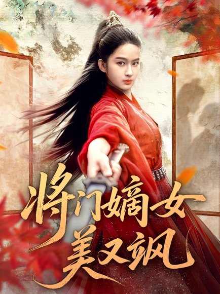 【将门嫡女美又飒（80集）薛晗＆胡雅洁】高清完整版