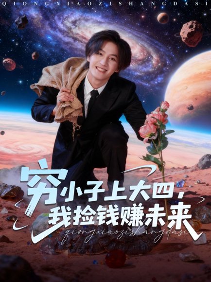 【穷小子上大四，我捡钱赚未来（102集）王晨钊＆陈羽佳】高清完整版