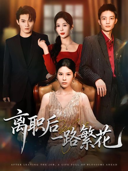 【离职后一路繁花（80集）刘玺然&姚安璐菲】高清完整版