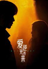 【爱逆光而来（33集）曾贤正】高清完整版