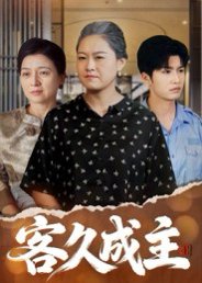 【客久成主（35集）陈晓兮&李永恒瑞】高清完整版