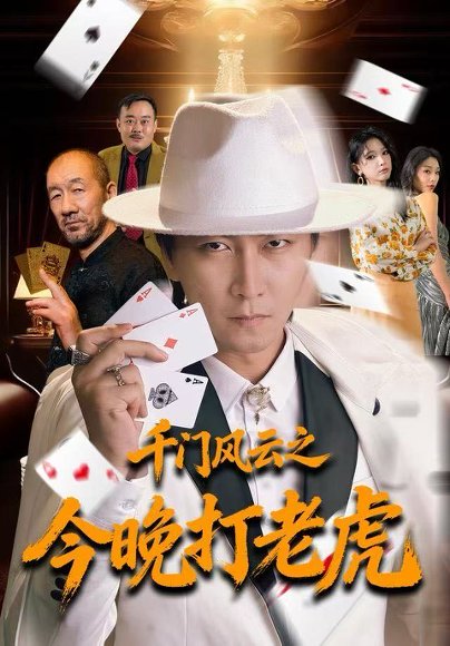 【千门风云之今晚打老虎（85集）李云鹏＆徐良】高清完整版