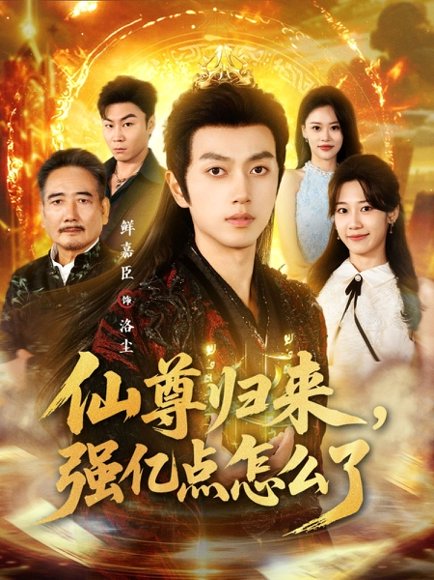 仙尊归来，强亿点怎么了（81集）鲜嘉臣＆叶婧依高清完整版