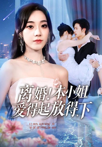 离婚本小姐爱得起放得下&陆总别太爱了夫人她眼里揉不得沙子（54集）铭汐&故明&陈含高清完整版