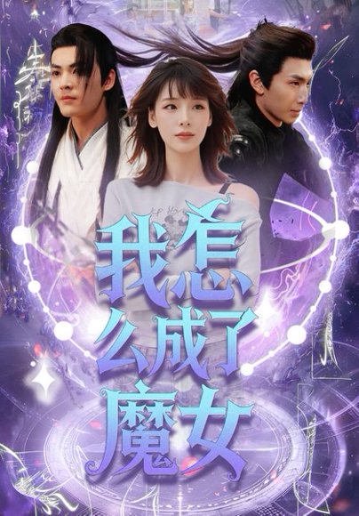 我怎么成了魔女（42集）魏皓哲&李依依高清完整版