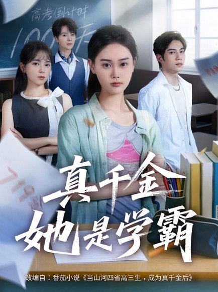 真千金她是学霸（60集）高清完整版