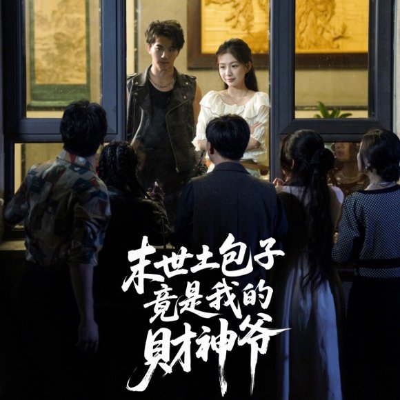 末世土包子竟是我的财神爷 (66集) 沈澜高清完整版