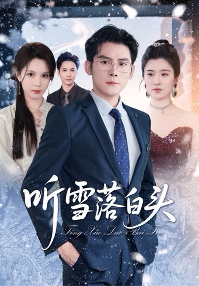 听雪落白头（63集）高清完整版