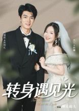 转身遇见光（54集）祝国凯&胡婷婷 高清完整版