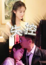 失控（27集） 高清完整版