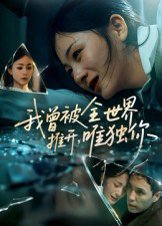 我曾被全世界推开，唯独你&我曾被全世界推开唯独你（65集）谢炎风 高清完整版