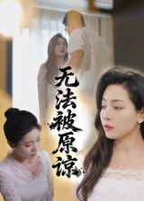 无法被原谅（21集）大鹏&沙酱 高清完整版