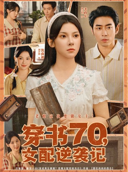 穿书70女配逆袭记（85集）曹天恺＆刘夕语 高清完整版