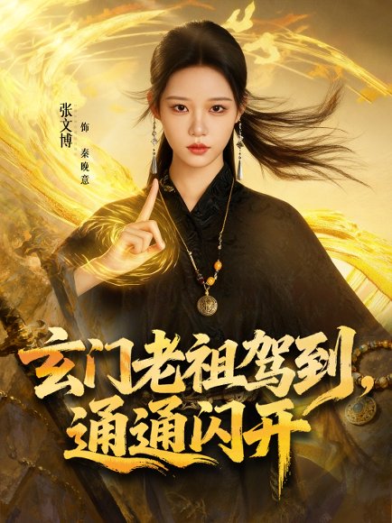 玄门老祖驾到，通通闪开（75集）张文博＆王廉栋 高清完整版