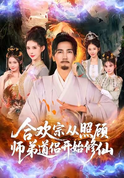 合欢宗从照顾师弟道侣开始修仙（80集）高迦澜＆金泷汐 高清完整版