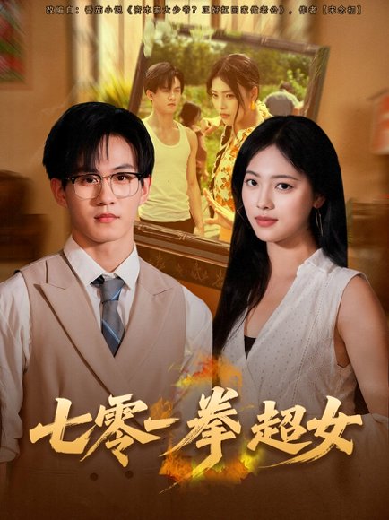 七零一拳超女（72集）郭澈＆江炘 高清完整版