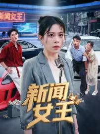 新闻女王&头条女王（62集）韩琪 高清完整版