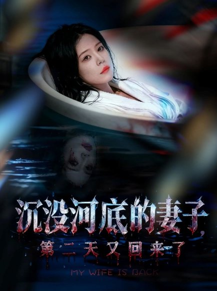 沉没河底的妻子，第二天又回来了（80集）孙梦涵＆杨浩琪 高清完整版