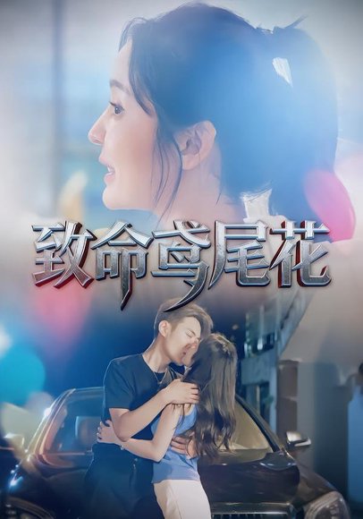 致命鸢尾花（60集）娜吉玛&郑天龙 高清完整版