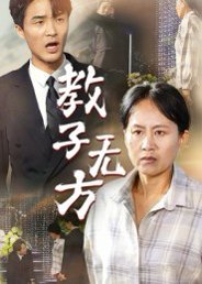 教子无方（35集）杨贵云&江玉龙 高清完整版