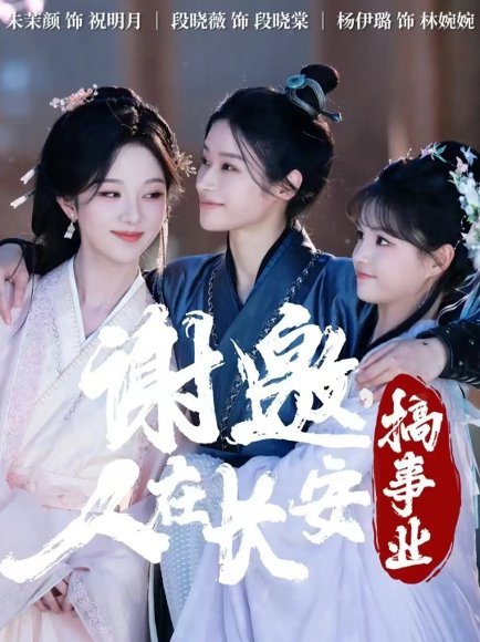 谢邀，人在长安搞事业（73集）朱茉颜＆杨咩咩＆段晓薇 高清完整版