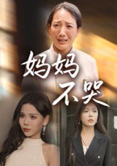 妈妈不哭（36集） 高清完整版