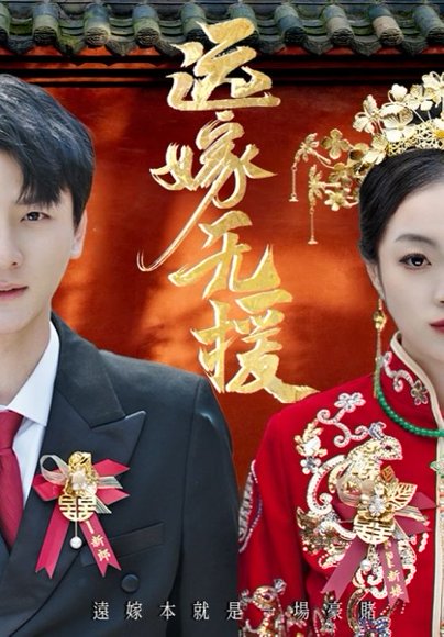 远嫁无援&婚劫（50集）洛棋&王炎 高清完整版