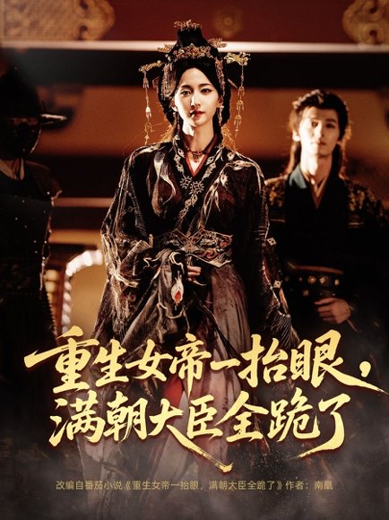 重生女帝一抬眼，满朝大臣全跪了＆长公主囚宠，禁欲权臣他美色勾人（67集）夜逸＆赵慧楠 高清完整版