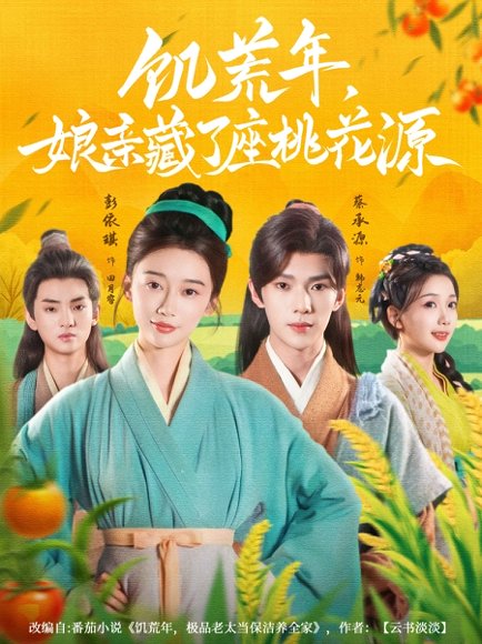 饥荒年娘亲藏了座桃花源（59集）蔡承源＆彭依琪 高清完整版