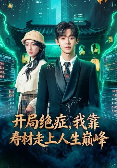 开局绝症，我靠寿材走上人生巅峰（60集）家昊＆李灼一 高清完整版