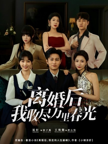 离婚后我收尽万里春光（80集）王姝懿&晁轩 高清完整版