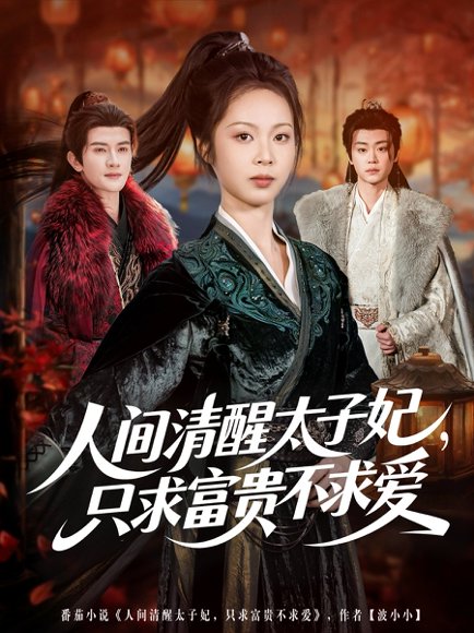 人间清醒太子妃，只求富贵不求爱（60集）陈冠峄＆姚慧 高清完整版
