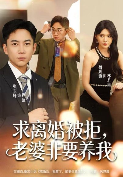 求离婚被拒，老婆非要养我（80集）张玉轩＆杨妍＆董鹿鹿 高清完整版