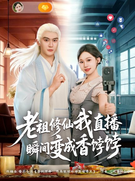 老祖修仙我直播瞬间变成香饽饽（60集）陈天晓&周逸峰 高清完整版