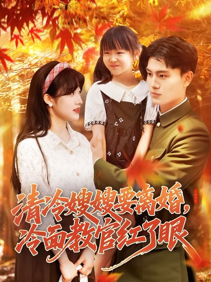 清冷嫂嫂要离婚冷面教官红了眼（92集）张晓宇&邱月 高清完整版