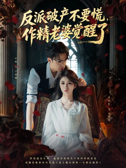反派破产不要慌，作精老婆觉醒了（71集）宗彬＆何怡婷 高清完整版