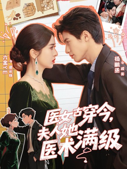 医女古穿今，夫人她医术满级（70集）杨鹏丞＆叶鑫鑫（六金yE） 高清完整版