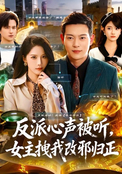 反派心声被听女主拽我改邪归正（80集）杨柳&钱谦 高清完整版