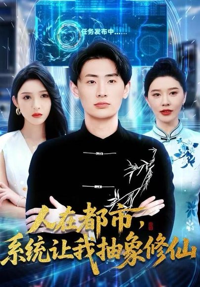 人在都市，系统让我抽象修仙（100集）刘金妍&宣嘉橙 高清完整版