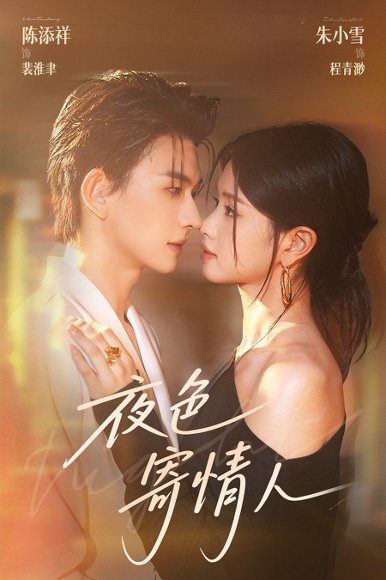 夜色寄情人（108集）陈添祥&朱小雪 高清完整版