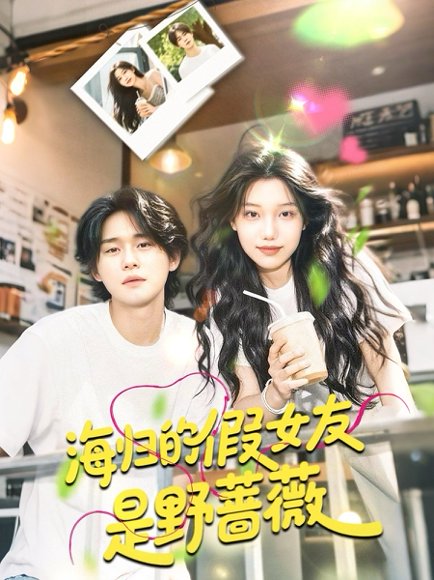 海归的假女友是野蔷薇＆海归的假女友是奶茶妹 （30集）翁嘉妍 高清完整版