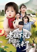 老祖下凡孝子贤孙我来了（52集）王子禄&刘欣然 高清完整版