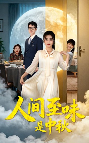 人间至味是中秋（55集）邹洁仪&王文凯 高清完整版