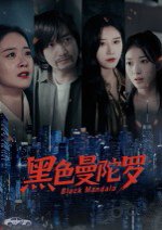 黑色曼陀罗（20集）雷启飞&魏昕怡 高清完整版