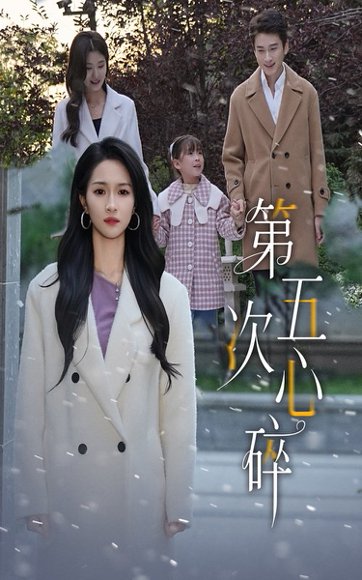 第五次心碎（66集）陈彦霖&朱碧漪 高清完整版