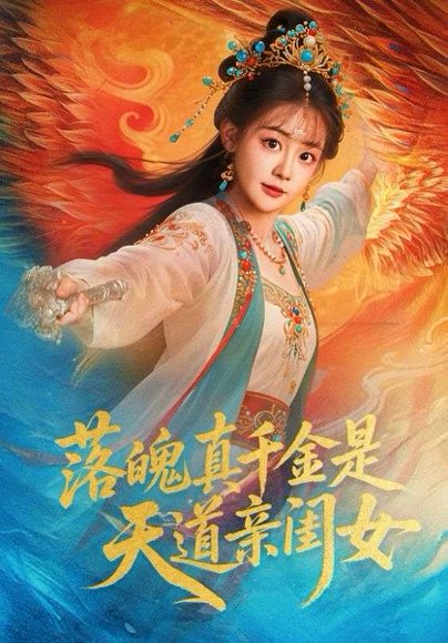落魄真千金是天道亲闺女（76集）牟凯凯&陈芳彤 高清完整版